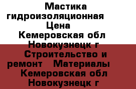 Мастика гидроизоляционная ISOBOX. › Цена ­ 700 - Кемеровская обл., Новокузнецк г. Строительство и ремонт » Материалы   . Кемеровская обл.,Новокузнецк г.